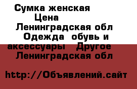 Сумка женская Gucci › Цена ­ 15 000 - Ленинградская обл. Одежда, обувь и аксессуары » Другое   . Ленинградская обл.